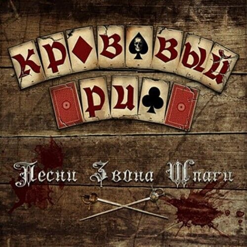 KROVAVYY RIF- Pesni Zvona Shpagi CD