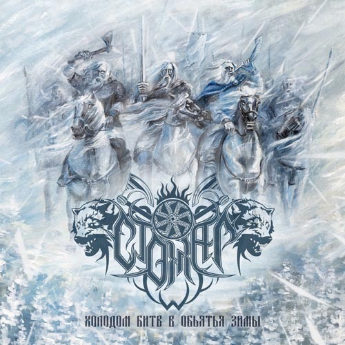 STOZHAR – Holodom bitv v obyatya zimy (Холодом битв в объятья зимы) CD